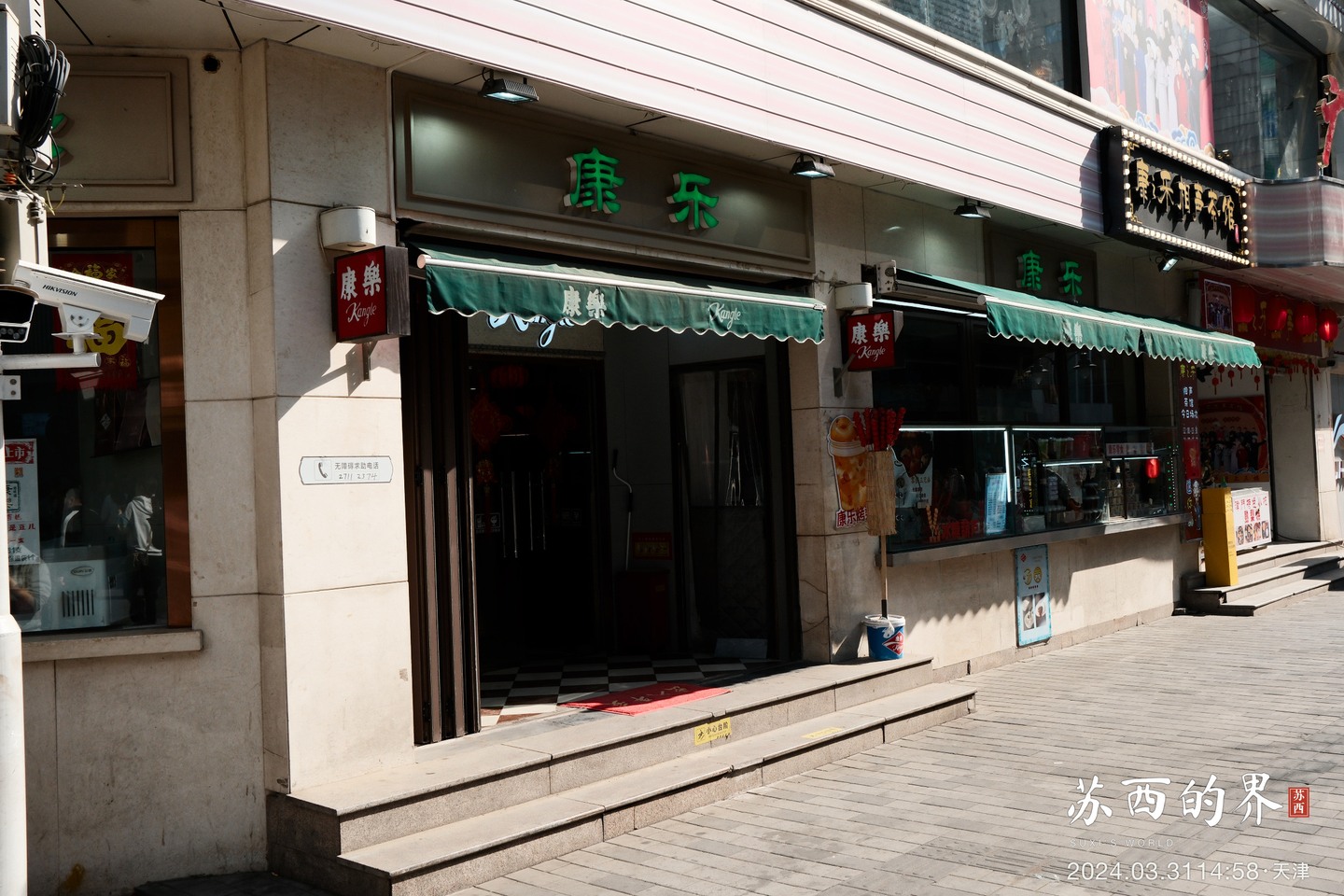 康乐